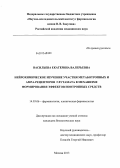 gvfВасильева, Екатерина Валерьевна. Нейрохимическое изучение участия метаботропных и AMPA-рецепторов глутамата в механизме формирования эффектов ноотропных средств: дис. кандидат наук: 14.03.06 - Фармакология, клиническая фармакология. Москва. 2013. 137 с.