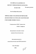 Богачева, Ирина Николаевна. Нейрональные механизмы формирования локомоторного паттерна при электрической стимуляции спинного мозга: дис. кандидат биологических наук: 03.00.02 - Биофизика. Санкт-Петербург. 2006. 143 с.