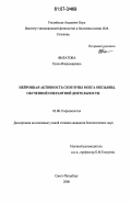 Филатова, Елена Владимировна. Нейронная активность скорлупы мозга обезьяны, обученной оперантной деятельности: дис. кандидат биологических наук: 03.00.13 - Физиология. Санкт-Петербург. 2006. 131 с.