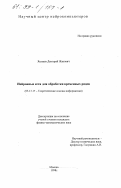 Якушев, Дмитрий Жанович. Нейронные сети для обработки временных рядов: дис. кандидат физико-математических наук: 05.13.17 - Теоретические основы информатики. Москва. 1998. 155 с.