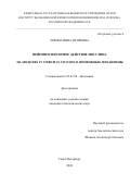 Зорина Инна Игоревна. Нейропротекторное действие инсулина на моделях in vitro и in vivo и его возможные механизмы: дис. кандидат наук: 03.01.04 - Биохимия. ФГБУН Институт эволюционной физиологии и биохимии им. И.М. Сеченова Российской академии наук. 2020. 145 с.