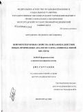 Бородкина, Людмила Евгеньевна. "Нейропротекторные свойства и механизм действия новых производных аналогов гаммааминомасляной кислоты": дис. доктор медицинских наук: 14.00.25 - Фармакология, клиническая фармакология. Волгоград. 2009. 456 с.