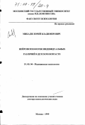 Микадзе, Юрий Владимирович. Нейропсихология индивидуальных различий в детском возрасте: дис. доктор психологических наук: 19.00.04 - Медицинская психология. Москва. 1999. 347 с.