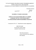 Жашкова, Татьяна Валерьевна. Нейросетевая идентификация состояний сложных систем с использованием распределенных информационных объектов: дис. кандидат технических наук: 05.13.17 - Теоретические основы информатики. Пенза. 2010. 158 с.