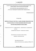 Ле Суан Хау. Нейросетевая система назначения приоритетов в обработке и отображении информации при проведении испытаний: дис. кандидат технических наук: 05.11.16 - Информационно-измерительные и управляющие системы (по отраслям). Москва. 2006. 121 с.
