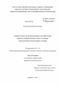 Коротков, Евгений Алексеевич. Нейросетевое моделирование и оптимизация многоэтапных процессов в условиях зашумленности исходных данных: дис. кандидат технических наук: 05.13.18 - Математическое моделирование, численные методы и комплексы программ. Воронеж. 2013. 136 с.