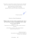 Мангилева Дарья Владимировна. Нейросетевые методы анализа динамических сцен и математические модели электрофизиологии сердца для изучения аритмий: дис. кандидат наук: 00.00.00 - Другие cпециальности. «Уральский федеральный университет имени первого Президента России Б.Н. Ельцина». 2025. 111 с.