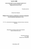 Нечаева, Ольга Игоревна. Нейросетевые модели, алгоритмы и комплекс программ для построения адаптивных сеток: дис. кандидат физико-математических наук: 05.13.18 - Математическое моделирование, численные методы и комплексы программ. Новосибирск. 2007. 120 с.