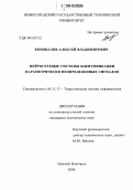 Коновалов, Алексей Владимирович. Нейросетевые системы идентификации параметрически неопределенных сигналов: дис. кандидат технических наук: 05.13.17 - Теоретические основы информатики. Нижний Новгород. 2006. 188 с.