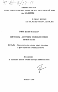 Гришин, Евгений Васильевич. Нейротоксины - инструменты исследования мембран нервной системы: дис. доктор химических наук: 02.00.10 - Биоорганическая химия. Москва. 1985. 257 с.