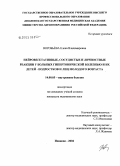 Воробьева, Елена Владимировна. Нейровегетативные, сосудистые и личностные реакции у больных гипертонической болезнью и их детей - подростков и лиц молодого возраста: дис. кандидат медицинских наук: 14.00.05 - Внутренние болезни. Иваново. 2004. 114 с.