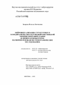 Захарова, Наталья Евгеньевна. Нейровизуализация структурных и гемодинамических нарушений при тяжелой черепно-мозговой травме (клинико-компьютерно-магнитно-резонансно-томографические исследования): дис. доктор медицинских наук: 14.01.18 - Нейрохирургия. Москва. 2013. 250 с.