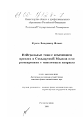Кукса, Владимир Ильич. Нейтральные токи с изменением аромата в Стандартной Модели и ее расширениях с синглетным кварком: дис. кандидат физико-математических наук: 01.04.02 - Теоретическая физика. Ростов-на-Дону. 1998. 158 с.