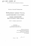 Аксенов, Алексей Геннадьевич. Нейтринные кривые блеска, гравитационное излучение, взрыв сверхновой при коллапсе ядер звезд: дис. кандидат физико-математических наук: 01.03.02 - Астрофизика, радиоастрономия. Москва. 1998. 179 с.