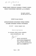 Мальцев, Валерий Иванович. Нейтронографическое исследование основных магнитных состояний разбавленных литиевых феррошпинелей: дис. кандидат физико-математических наук: 01.04.07 - Физика конденсированного состояния. Томск. 1985. 141 с.