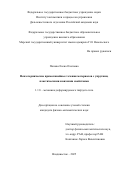 Попова Елена Олеговна. Неизотермические прямолинейные течения материалов с упругими, пластическими и вязкими свойствами: дис. кандидат наук: 00.00.00 - Другие cпециальности. ФГБНУ «Научно-исследовательский институт физиологии и фундаментальной медицины». 2025. 98 с.