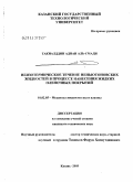 Такиалддин Аднан Аль-Смади. Неизотермическое течение неньютоновских жидкостей в процессе нанесения жидких пленочных покрытий: дис. кандидат технических наук: 01.02.05 - Механика жидкости, газа и плазмы. Казань. 2005. 113 с.