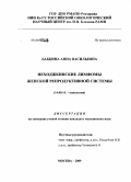 Бабкина, Анна Васильевна. Неходжкинские лимфомы женской репродуктивной системы: дис. кандидат медицинских наук: 14.00.14 - Онкология. Москва. 2009. 124 с.