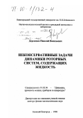 Дерендяев, Николай Васильевич. Неконсервативные задачи динамики роторных систем, содержащих жидкость: дис. доктор физико-математических наук: 01.02.06 - Динамика, прочность машин, приборов и аппаратуры. Нижний Новгород. 1998. 130 с.