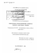 Кабанов, Владислав Владимирович. Некоторые алгебраические аспекты теории конечных графов: дис. доктор физико-математических наук: 01.01.06 - Математическая логика, алгебра и теория чисел. Екатеринбург. 2000. 195 с.