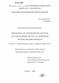 Крупский, Николай Владимирович. Некоторые алгоритмические вопросы для формальных систем со свойством интернализации выводов: дис. кандидат физико-математических наук: 01.01.06 - Математическая логика, алгебра и теория чисел. Москва. 2006. 81 с.