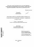 Белямова, Анна Федоровна. Некоторые аспекты аллергической реактивности и возможности их коррекции у больных с синдромом "сухого глаза": дис. кандидат медицинских наук: 14.01.07 - Глазные болезни. Санкт-Петербург. 2011. 152 с.