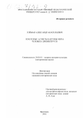 Гойман, Александр Анатольевич. Некоторые аспекты картины мира человека Древней Руси: дис. кандидат исторических наук: 24.00.01 - Теория и история культуры. Ярославль. 2001. 210 с.