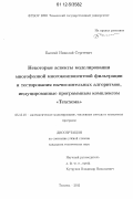 Бахтий, Николай Сергеевич. Некоторые аспекты моделирования многофазной многокомпонентной фильтрации и тестирования вычислительных алгоритмов, индуцированные программным комплексом "Техсхема": дис. кандидат технических наук: 05.13.18 - Математическое моделирование, численные методы и комплексы программ. Тюмень. 2012. 136 с.