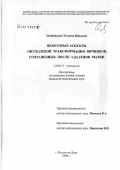 Олейникова, Татьяна Юрьевна. Некоторые аспекты опухолевой трансформации яичников, сохраненных после удаления матки: дис. кандидат медицинских наук: 14.00.14 - Онкология. Ростов-на-Дону. 2006. 181 с.