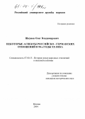 Шкунов, Олег Владимирович. Некоторые аспекты российско-германских отношений в 90-е годы XX века: дис. кандидат исторических наук: 07.00.15 - История международных отношений и внешней политики. Москва. 2004. 175 с.