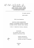 Кроль, Елена Михйловна. Некоторые аспекты взаимодействия дистантно расположенных нейронных популяций различных структур головного мозга человека: дис. кандидат биологических наук: 03.00.13 - Физиология. Ленинград. 1988. 178 с.