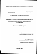 Рубашникова, Елена Валентиновна. Некоторые аспекты желчекамнеобразования и консервативного лечения калькулезного холецистита: дис. кандидат медицинских наук: 14.00.27 - Хирургия. Москва. 2002. 132 с.