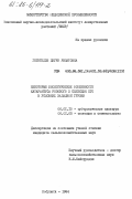 Гогитидзе, Циури Рипатовна. Некоторые биологические особенности катарантуса розового и селекция его в условиях Западной Грузии: дис. кандидат сельскохозяйственных наук: 06.01.10 - Субтропические культуры. Кобулети. 1984. 168 с.