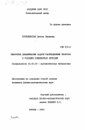 Посицельская, Любовь Наумовна. Некоторые динамические задачи распределения ресурсов в условиях конфликтных ситуаций: дис. кандидат физико-математических наук: 01.01.09 - Дискретная математика и математическая кибернетика. Москва. 1983. 125 с.