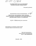 Худжаназарова, Гулшод Худжаназаровна. Некоторые двумерные сингулярные интегральные уравнения и их приложения к дифференциальным уравнениям: дис. кандидат физико-математических наук: 01.01.02 - Дифференциальные уравнения. Душанбе. 2004. 92 с.