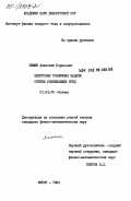 Зимин, Анатолий Борисович. Некоторые граничные задачи оптики усиливающих сред: дис. кандидат физико-математических наук: 01.04.05 - Оптика. Минск. 1984. 149 с.