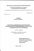 Иванов, Виктор Алексеевич. Некоторые изменения центральной и периферической гемодинамики при острых холециститах и их коррекция: дис. кандидат медицинских наук: 14.00.27 - Хирургия. Саранск. 2003. 104 с.