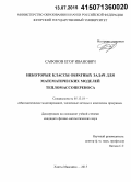Сафонов, Егор Иванович. Некоторые классы обратных задач для математических моделей тепломассопереноса: дис. кандидат наук: 05.13.18 - Математическое моделирование, численные методы и комплексы программ. Ханты-Мансийск. 2015. 126 с.