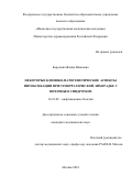 Бородина Жанна Ивановна. Некоторые клинико-патогенетические аспекты интоксикации при геморрагической лихорадке с почечным синдромом: дис. кандидат наук: 14.01.09 - Инфекционные болезни. ФБУН «Центральный научно-исследовательский институт эпидемиологии» Федеральной службы по надзору в сфере защиты прав потребителей и благополучия человека. 2018. 163 с.