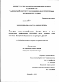 Бобоходжаева, Масуда Облокуловна. Некоторые медико-демографические факторы риска и пути оптимизации профилактики ИППП/ВИЧ среди уязвимых слоев населения Республики Таджикистан на примере г.Душанбе: дис. кандидат медицинских наук: 14.02.03 - Общественное здоровье и здравоохранение. Душанбе. 2012. 120 с.