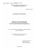 Кислицына, Юлия Юрьевна. Некоторые методы моделирования финансового развития предприятия: Подход к управлению капиталом предприятия: дис. кандидат технических наук: 05.13.18 - Математическое моделирование, численные методы и комплексы программ. Москва. 2002. 127 с.