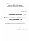 Дунцева, Елена Александровна. Некоторые непрерывные и итеративные методы решения некорректных задач: дис. кандидат физико-математических наук: 01.01.02 - Дифференциальные уравнения. Нижний Новгород. 2000. 107 с.