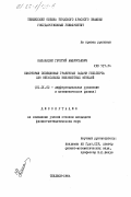 Капанадзе, Георгий Амбросьевич. Некоторые обобщенные граничные задачи Гильберта для нескольких неизвестных функций: дис. кандидат физико-математических наук: 01.01.02 - Дифференциальные уравнения. Тбилиси. 1984. 119 с.