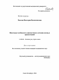 Быкова, Виктория Валентиновна. Некоторые особенности диагностики и лечения носовых кровотечений: дис. кандидат медицинских наук: 14.00.04 - Болезни уха, горла и носа. Санкт-Петербург. 2004. 139 с.