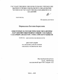 Перевалова, Евгения Борисовна. Некоторые патогенетические механизмы нарушений микроциркуляции у больных сахарным диабетом 1 типа при кетоацидозе: дис. кандидат медицинских наук: 14.00.16 - Патологическая физиология. Чита. 2009. 171 с.