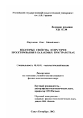 Мартынов, Олег Михайлович. Некоторые свойства операторов проектирования в банаховых пространствах: дис. кандидат физико-математических наук: 01.01.01 - Математический анализ. Санкт-Петербург. 2002. 61 с.