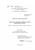 Аржанцева, Гульнара Нурулловна. Некоторые типичные свойства конечно определенных групп: дис. кандидат физико-математических наук: 01.01.06 - Математическая логика, алгебра и теория чисел. Москва. 1998. 62 с.