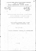 Рубин С.Б.. Некоторые вопросы динамики механизмов с зазорами в кинематических парах: дис. : 00.00.00 - Другие cпециальности. Москва. 1949. 77 с.