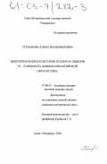 Степанова, Елена Владимировна. Некоторые вопросы истории Италии и Сицилии VI-XI вв. по данным византийской сфрагистики: дис. кандидат исторических наук: 07.00.03 - Всеобщая история (соответствующего периода). Санкт-Петербург. 2002. 412 с.