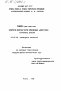 Гаджиев, Фуад Аслан оглы. Некоторые вопросы итеративных алгебр Поста непрерывных функций: дис. кандидат физико-математических наук: 01.01.04 - Геометрия и топология. Москва. 1984. 58 с.